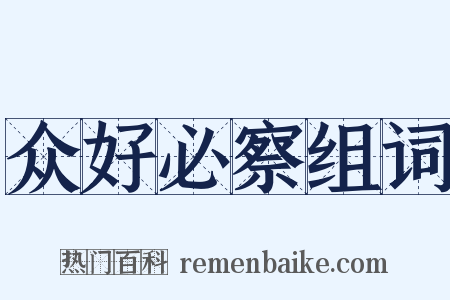 众好必察组词是什么意思的图片